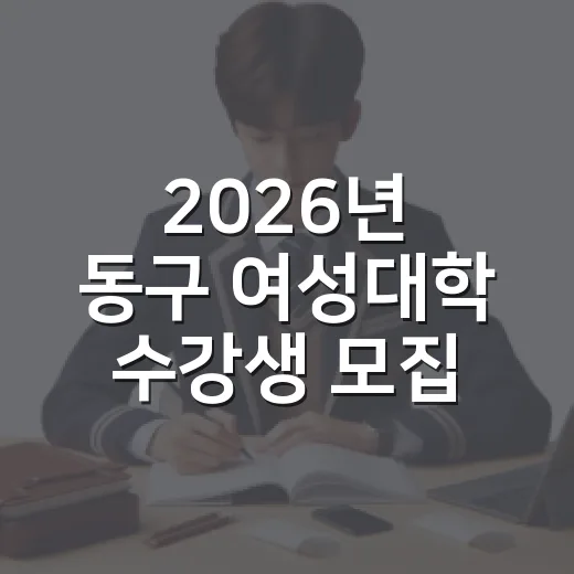 2026년 동구 여성대학 수강생 모집 안내