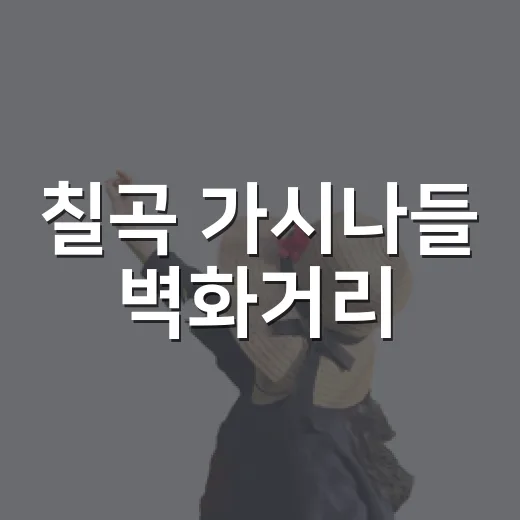 칠곡 가시나들 벽화거리, 감성 가득 산책 명소