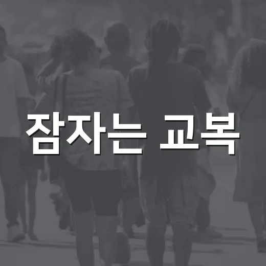 잠자는 교복, 새 생명으로! 2026 교복 집중수거