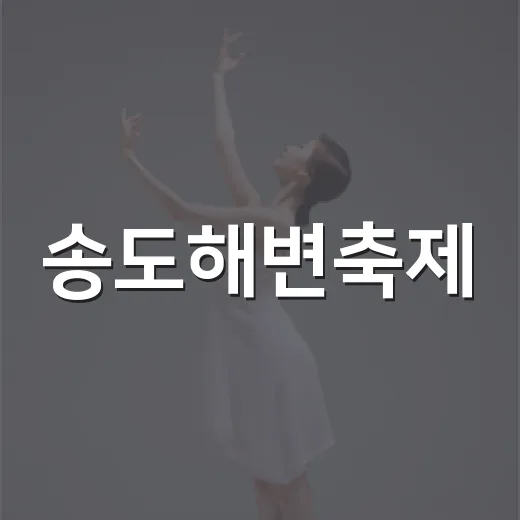 송도해변축제, 추억과 시원함의 만남