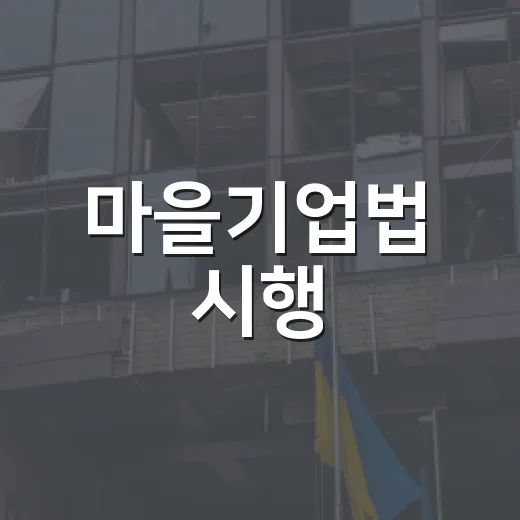 마을기업법 시행, 사회연대경제 새 전환점