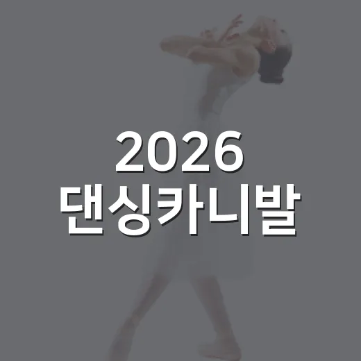 2026 댄싱카니발, 원주서 빛나는 축제의 장