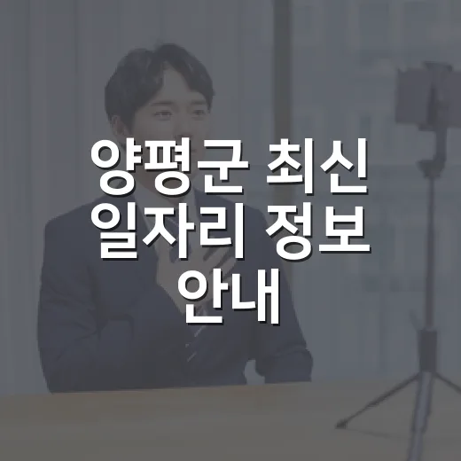 양평군 최신 일자리 정보 안내