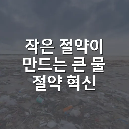 작은 절약이 만드는 큰 물 절약 혁신