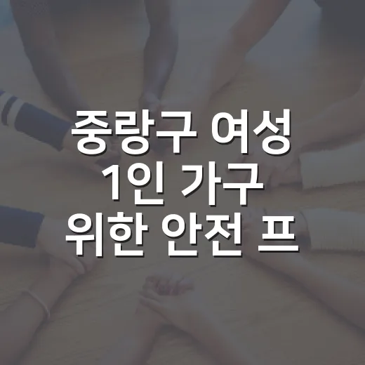중랑구 여성 1인 가구 위한 안전 프로그램 솔로세이프