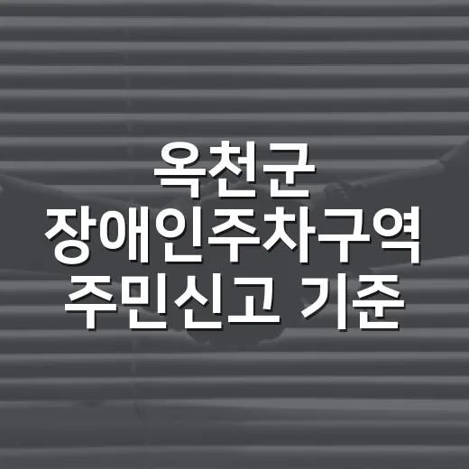 옥천군 장애인주차구역 주민신고 기준 강화