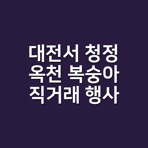 대전서 청정 옥천 복숭아 직거래 행사 성황