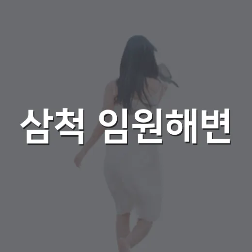 삼척 임원해변, 몽돌과 함께하는 조용한 바다 산책길