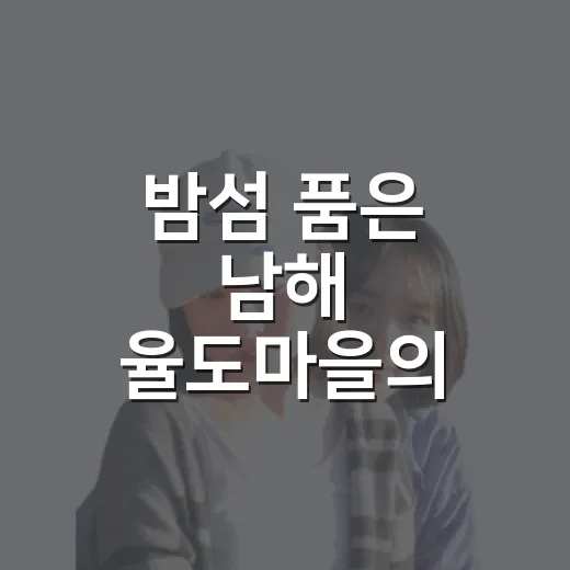 밤섬 품은 남해 율도마을의 바다 이야기