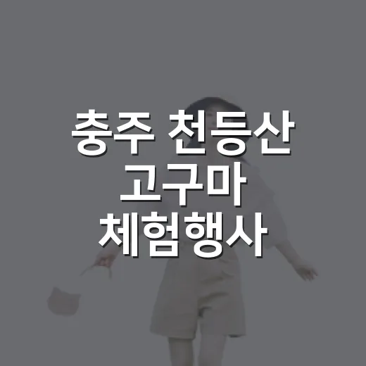 충주 천등산 고구마 체험행사 사전접수 시작