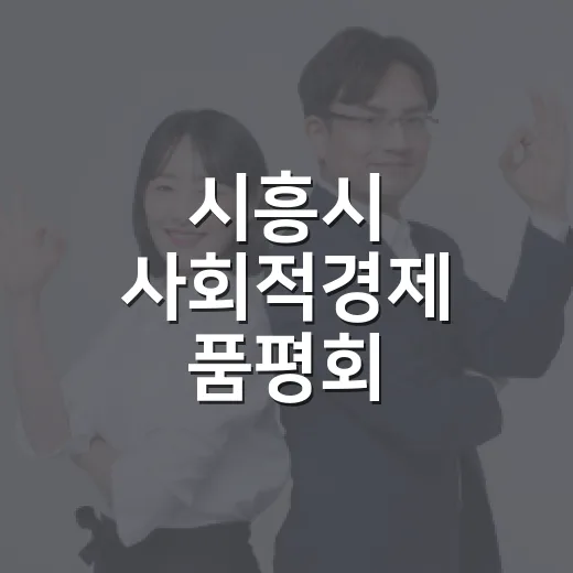 시흥시 사회적경제 품평회, 혁신과 협력의 장