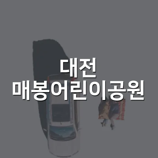 대전 매봉어린이공원, 도심 속 힐링 산책길
