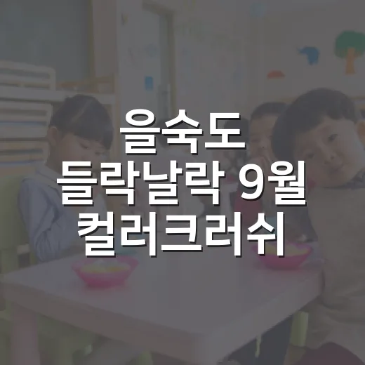 을숙도 들락날락 9월 컬러크러쉬 어린이 모집