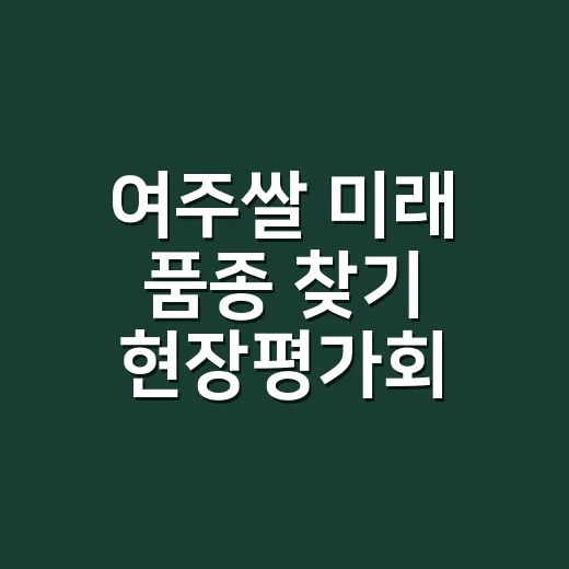 여주쌀 미래 품종 찾기 현장평가회