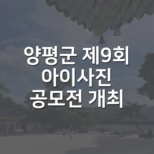 양평군 제9회 아이사진 공모전 개최