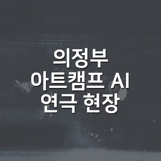 의정부 아트캠프 AI 연극 현장