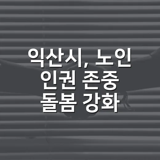 익산시, 노인 인권 존중 돌봄 강화