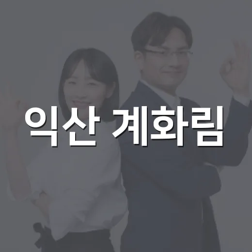 익산 계화림, 말복 맞아 어르신에 삼계탕 대접