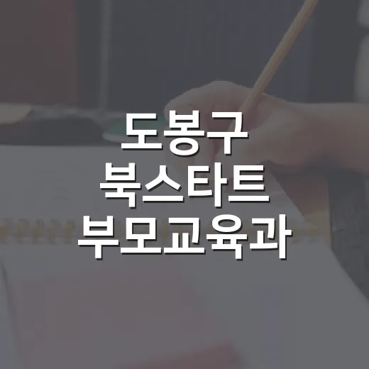 도봉구 북스타트 부모교육과 자녀 책놀이 마감 임박