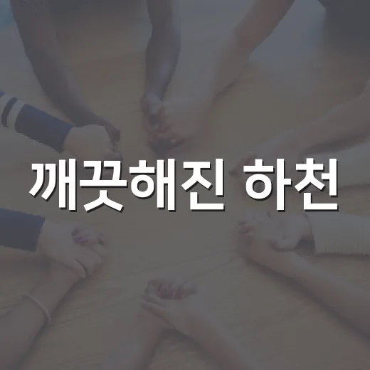 깨끗해진 하천, 숏폼 영상으로 알린다