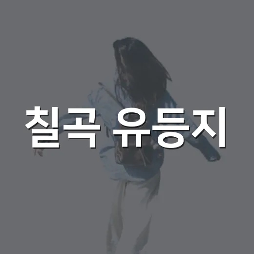 칠곡 유등지, 부모님과 걷기 좋은 수변 산책로