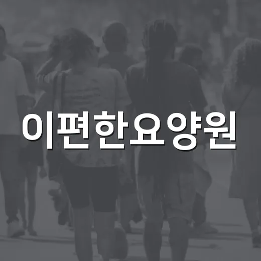 이편한요양원, 동산동 착한가게 동참으로 나눔 실천