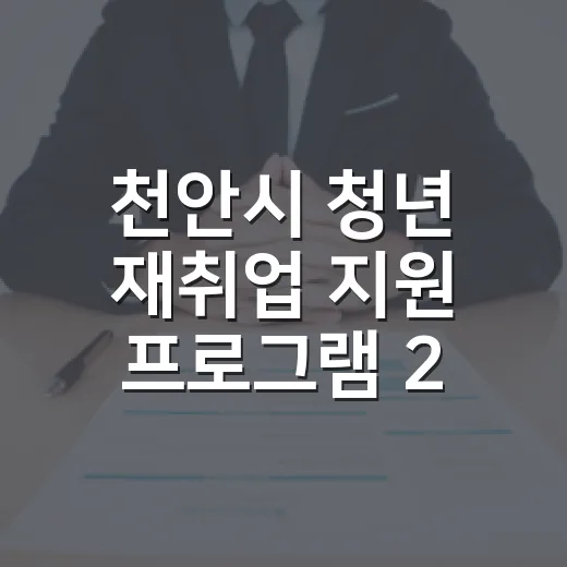 천안시 청년 재취업 지원 프로그램 2기 모집