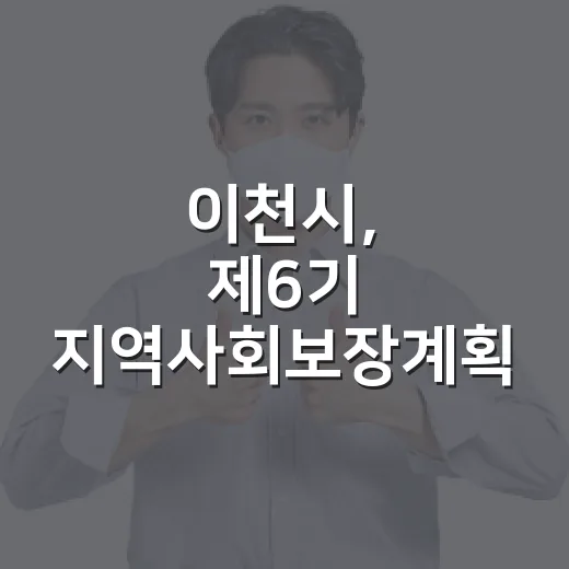 이천시, 제6기 지역사회보장계획 수립 본격화