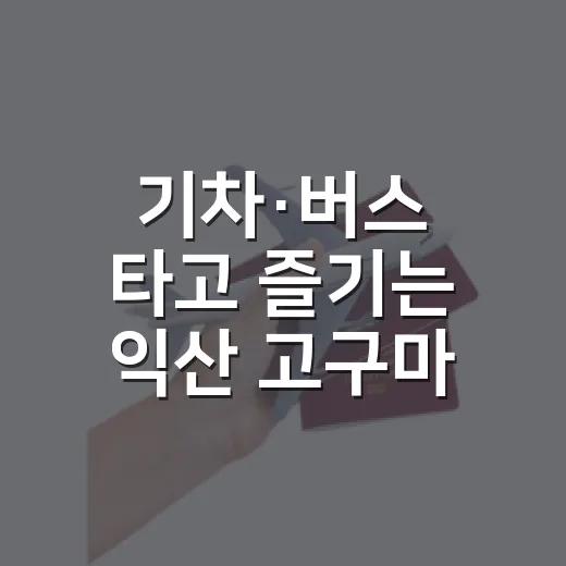 기차·버스 타고 즐기는 익산 고구마 축제 여행
