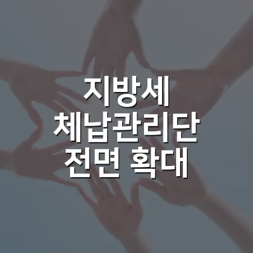 지방세 체납관리단 전면 확대, 조세정의 실현과 일자리 창출