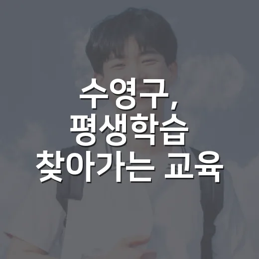 수영구, 평생학습 찾아가는 교육 프로그램 모집