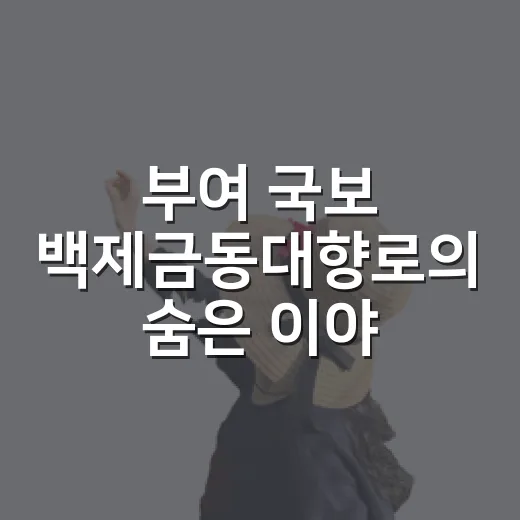 부여 국보 백제금동대향로의 숨은 이야기