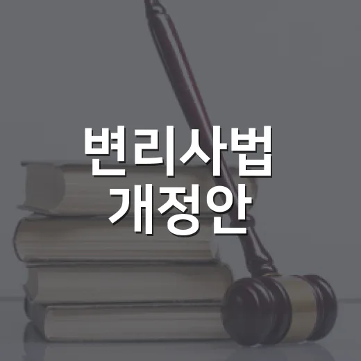 변리사법 개정안, 셀프감정 금지 명확화