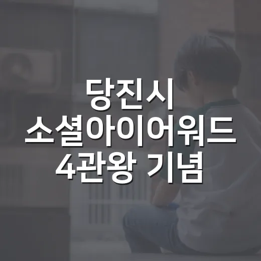 당진시 소셜아이어워드 4관왕 기념 이벤트 당첨자 발표