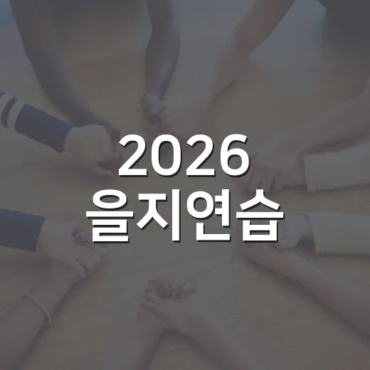 2026 을지연습, 국민 안전의 초석