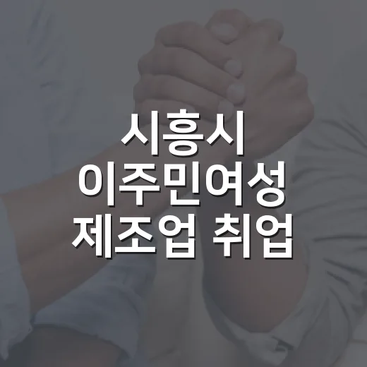 시흥시 이주민여성 제조업 취업 지원 교육