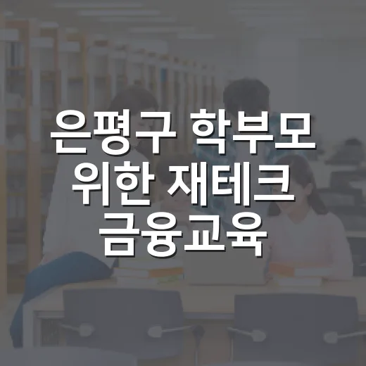 은평구 학부모 위한 재테크 금융교육 개최