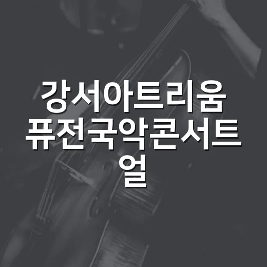 강서아트리움 퓨전국악콘서트 얼