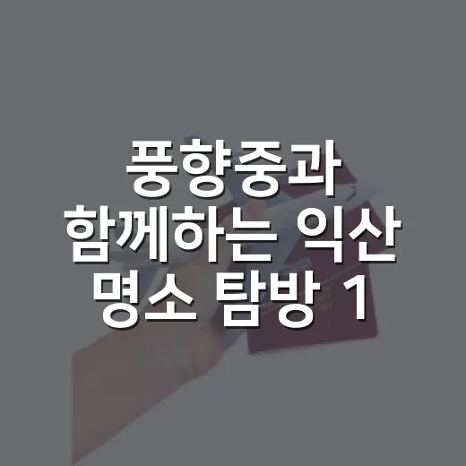 풍향중과 함께하는 익산 명소 탐방 1편