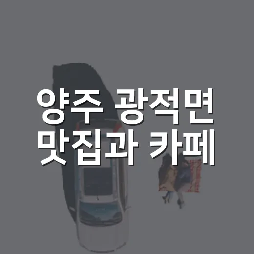 양주 광적면 맛집과 카페, 조명박물관 나들이