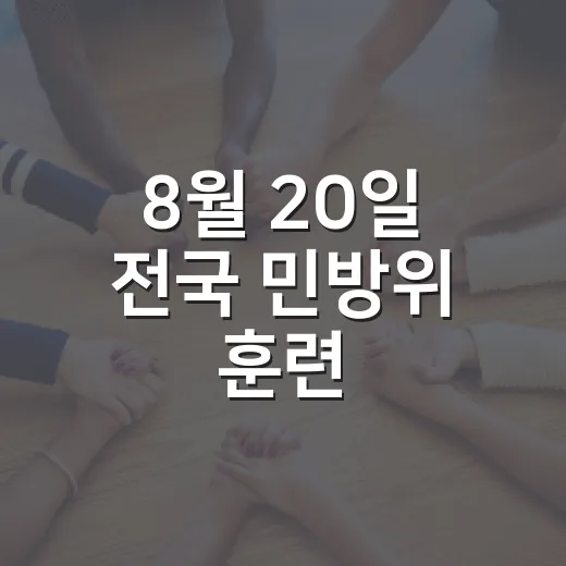 8월 20일 전국 민방위 훈련, 공습경보 대피 요령