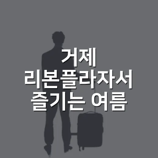 거제 리본플라자서 즐기는 여름 바캉스