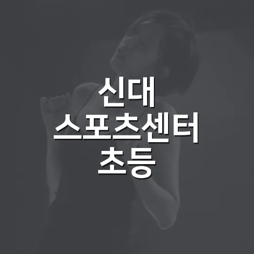 신대 스포츠센터 초등 K-POP댄스 회원 모집