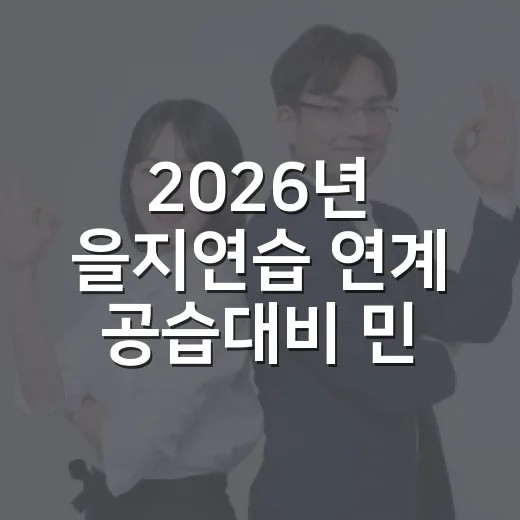 2026년 을지연습 연계 공습대비 민방위훈련 실시