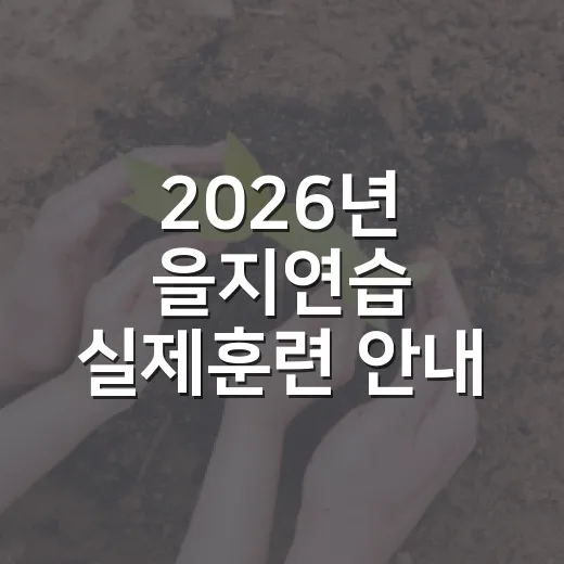 2026년 을지연습 실제훈련 안내