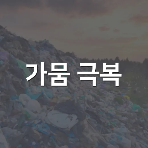 가뭄 극복, 일상 속 물 절약법 5가지