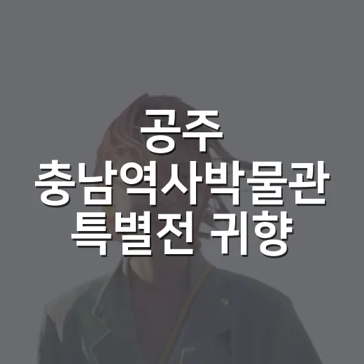 공주 충남역사박물관 특별전 귀향