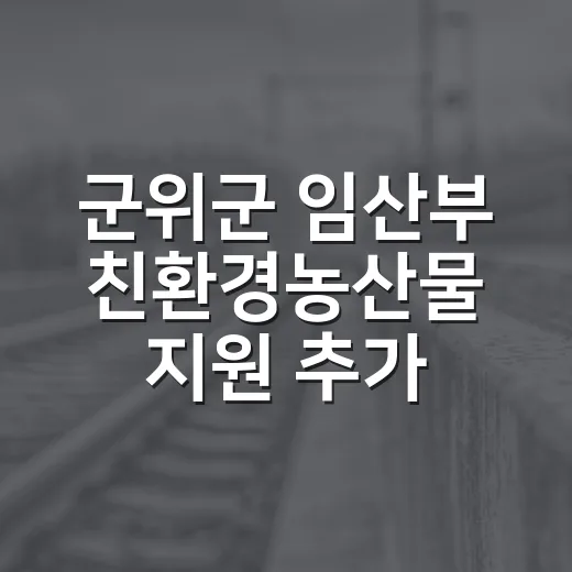 군위군 임산부 친환경농산물 지원 추가 접수