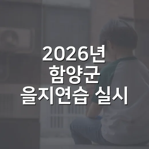 2026년 함양군 을지연습 실시 안내