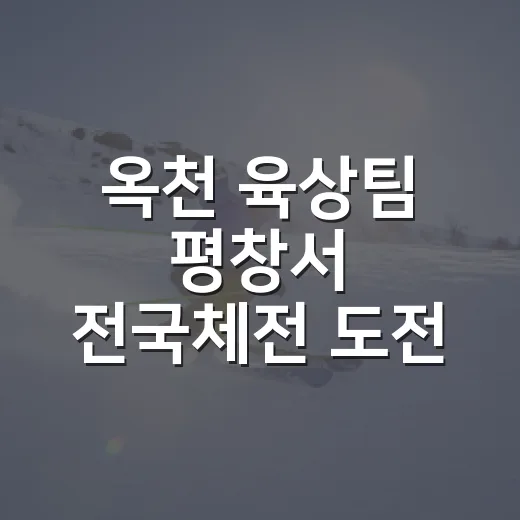 옥천 육상팀 평창서 전국체전 도전